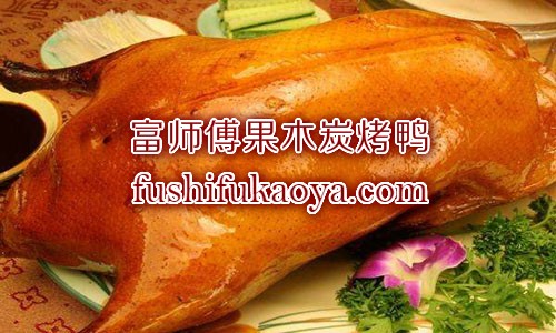 北京烤鸭怎样加盟 加盟北京烤鸭店费用多少