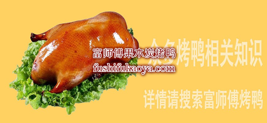 烤鸭加盟店 烤鸭加盟 你了解多少呢！
