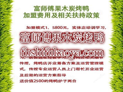 烤鸭加盟多少钱 加盟流程 开店需要多少钱