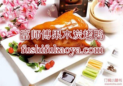 烤鸭加盟费多少 开家烤鸭店需要什么手续