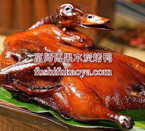老北京果木烤鸭加盟 果木炭烤鸭配方传授