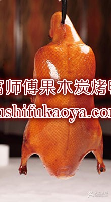 全聚德烤鸭加盟优势 全聚德烤鸭加盟总部全程指导