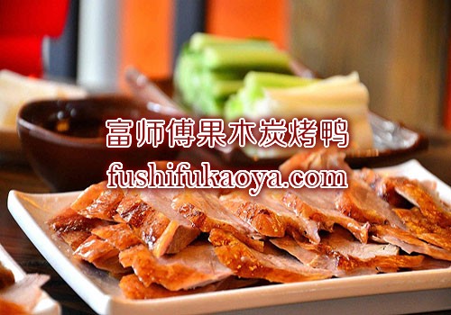 我想加盟烤鸭 开烤鸭店的流程 烤鸭技术培训指导