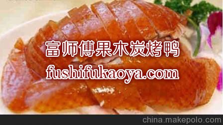 加盟果木烤鸭 果木烤鸭加盟 果木烤鸭培训总部