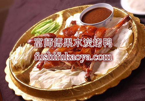 果木炭烤鸭加盟总部 木炭烤鸭技术培训 果木炭烤鸭店