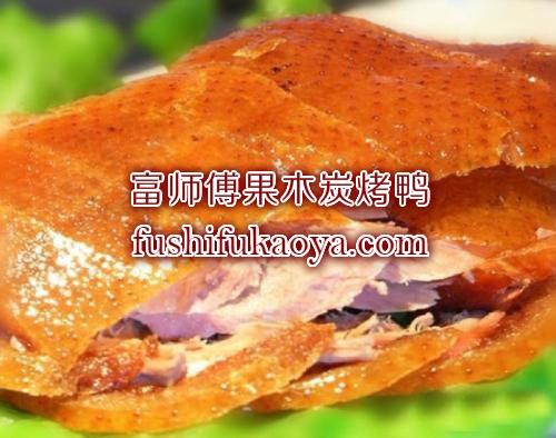 烤鸭店加盟哪个品牌好？专注烤鸭行业16年老店