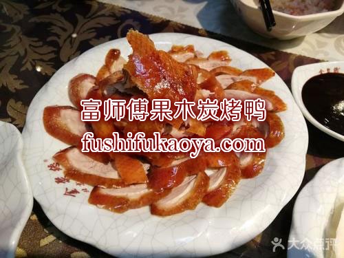 啤酒烤鸭加盟 烤鸭培训 富师傅果木炭烤鸭加盟官网