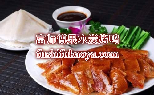果木炭烤鸭加盟费 传统老技术传授