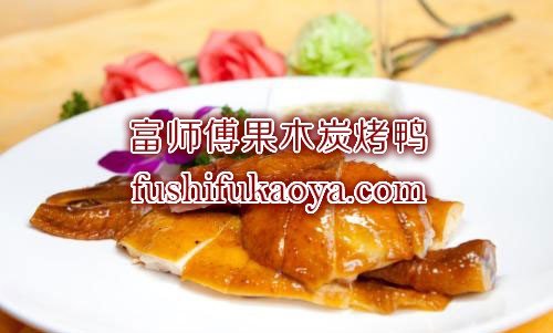 烤鸭的利润有多大 烤鸭店赚钱吗 在哪学习做烤鸭