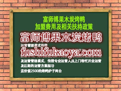 烤鸭店加盟费要多少 加盟流程 开店经验