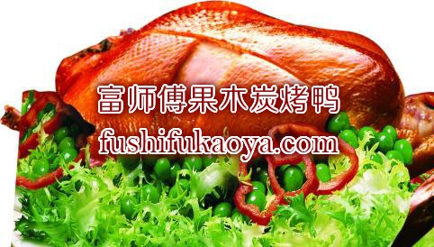 烤鸭店加盟怎样 加盟流程 烤鸭市场分析
