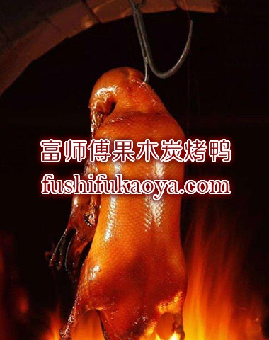 果木烤鸭加盟 万元投资 快速反本盈利模式