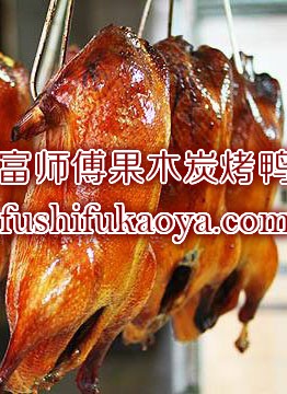 烤鸭培训学费多少钱？职业烤鸭培训  全程实体店培训指导方案