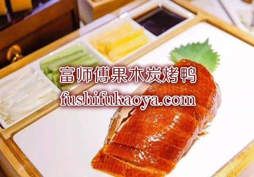 烤鸭加盟哪家好 加盟的费用是多少 烤鸭的利润如何