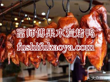 老北京果木炭火烤鸭