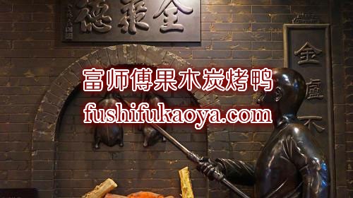 加盟全聚德烤鸭店有哪些条件要求？