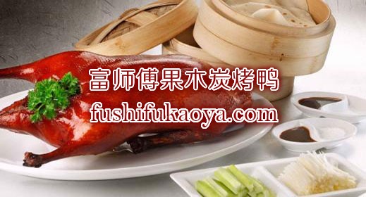 北京烤鸭加盟流程都有哪些？