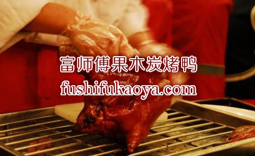 北京烤鸭加盟费用多少? 投资北京烤鸭前景分析