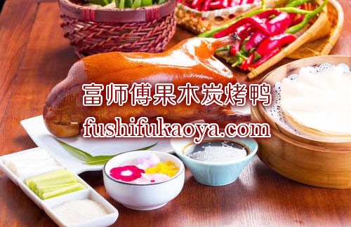 北京烤鸭加盟有哪些条件？烤鸭店加盟前景如何