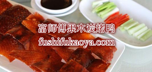 北京烤鸭加盟连锁介绍，正宗北京烤鸭哪里有