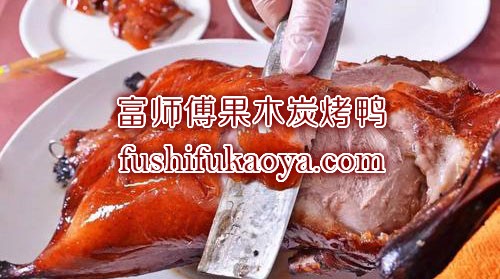 烤鸭店加盟费要多少钱？北京烤鸭加盟费用介绍