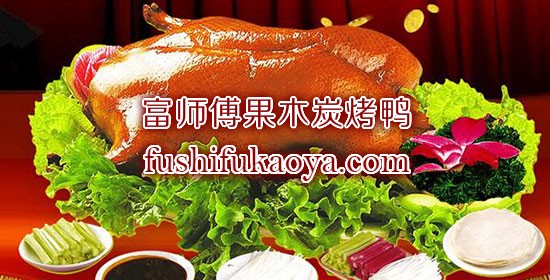 北京烤鸭加盟有哪些条件？烤鸭店加盟前景如何