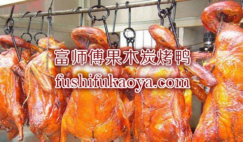 北京烤鸭加盟费用多少? 投资北京烤鸭前景分析
