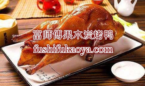 烤鸭店加盟费要多少钱？北京烤鸭加盟费用介绍