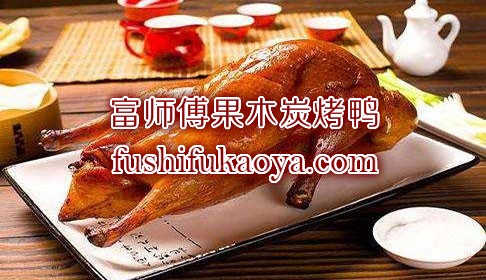 北京烤鸭加盟怎么样？北京烤鸭加盟有哪些优势