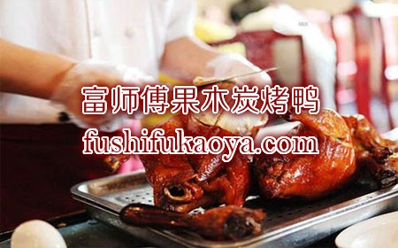 北京烤鸭加盟怎么样？北京烤鸭加盟有哪些优势