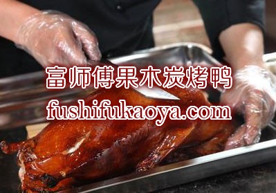 炉烤鸭工序讲究 制作并无繁琐