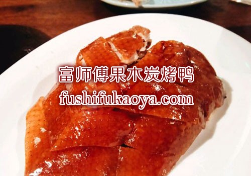 在吃货的世界里，不是所有的烤鸭都叫老北京烤鸭