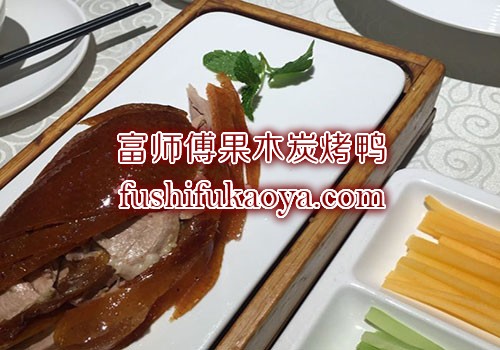 学烤鸭到哪里？富师傅烤鸭是你理想选择，包教包会，全程开店指导