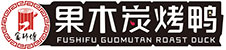 富师傅果木炭烤鸭