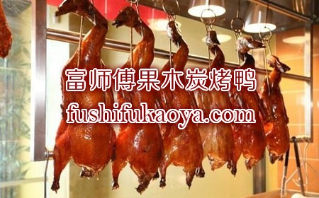 全聚德烤鸭店加盟多少钱？加盟全聚德烤鸭店费用介绍