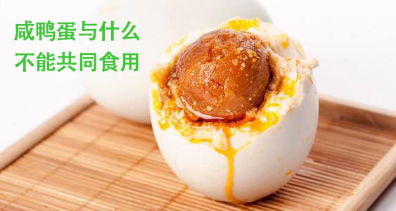 咸鸭蛋不能与哪些食物同吃？推荐两个家常做法
