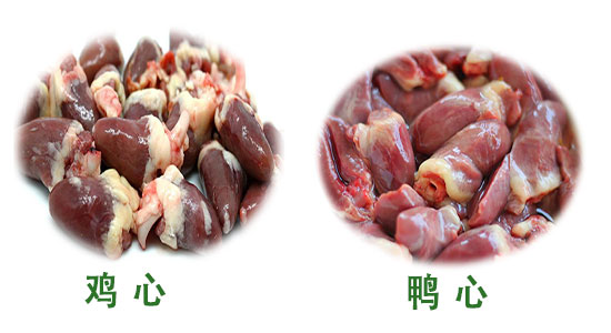 鸡心与鸭心有哪些区别？鸡心与鸭心营养价值的差异