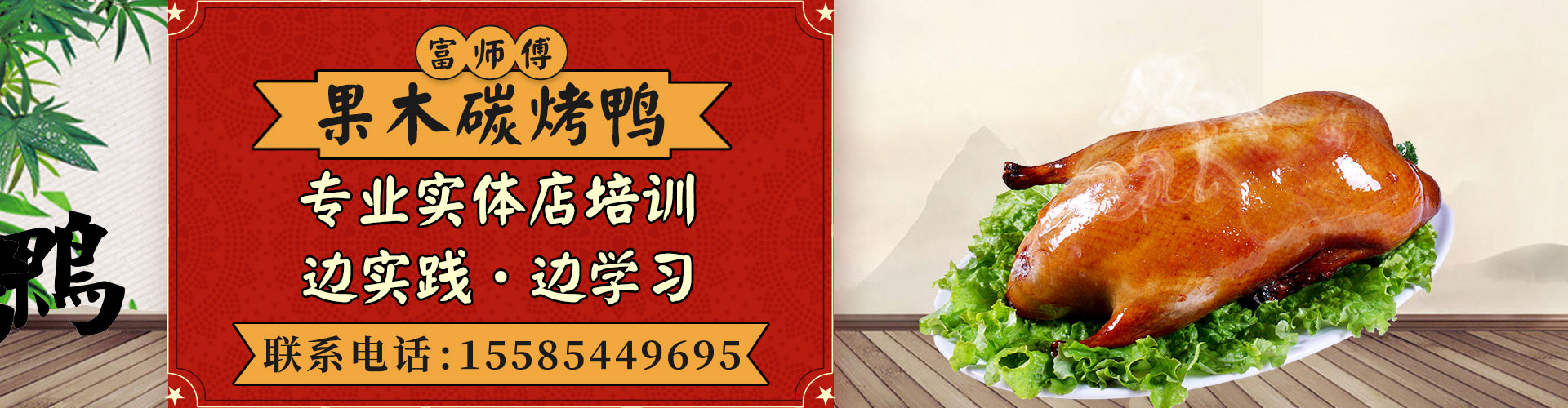 富师傅果木炭烤鸭加盟